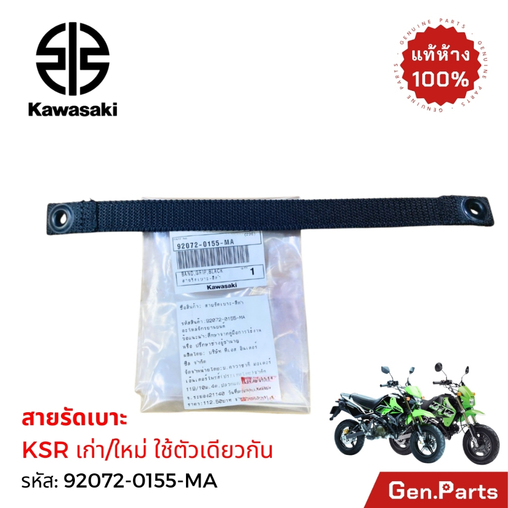 แท้ห้าง สายรัดเบาะ KSR แท้ศูนย์ KAWASAKI 92072-0155-MA สีดำ สายเบาะ เคเอสอาร์ น็อตยึดสายรัดเบาะ