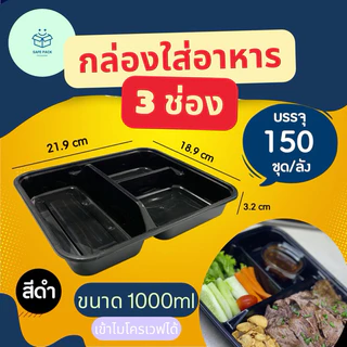 (ยกลัง 150ชุด) กล่องใส่อาหารพลาสติก แบบ 3 ช่อง พร้อมฝาแยก วัสดุ PP กล่องสีดำ