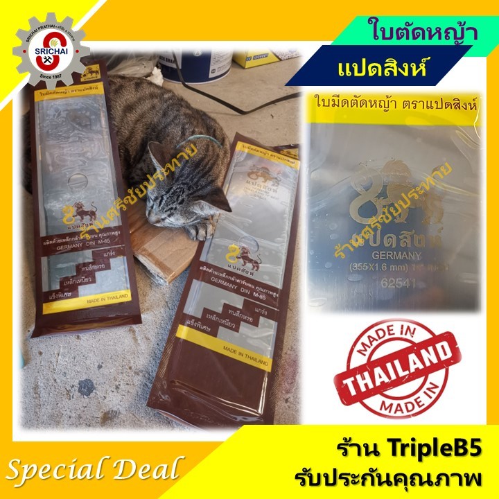 ใบตัดหญ้า ตราแปดสิงห์ 8สิงห์ ความยาว 12 14 และ 16 นิ้ว แร่เหล็กคุณภาพแท้จากเยอรมัน