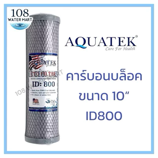 Aquatek / Fast Pure / Hydromax / Star Pure / Omnipure / CCK / Purity Pro ไส้กรอง คาร์บอนบล็อค 10 นิ้ว CTO