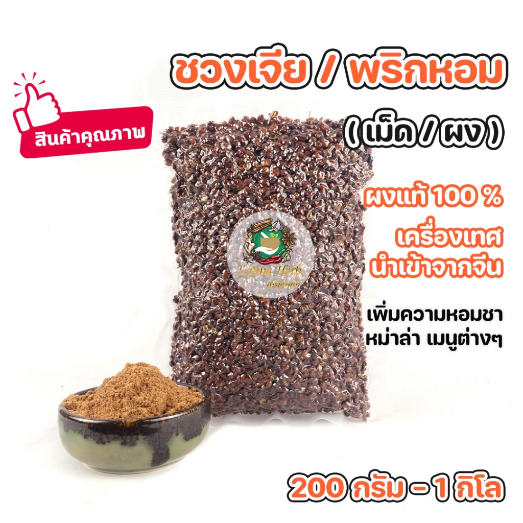 ชวงเจีย ผงชวงเจีย (เม็ด/ผง) พริกหอม 200g-1kg ผงแท้100% นำเข้าเกรดAหอมมาก ผงปรุงรสหม่าล่าพริกไทยเสฉวน