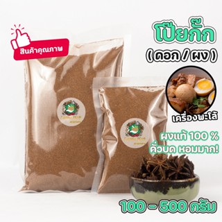 โป๊ยกั๊ก ผงโป๊ยกั๊ก โป๊ยกั๊กป่น (เม็ด/ผง) เครื่่องพะโล้ ผงแท…