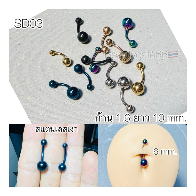 SD03 จิวสะดือ แพ้ง่ายใส่ได้ มี 6 สี ก้าน 1.6 ยาว 10 mm. สแตนเลสแท้ Stainless 316L งานพรีเมี่ยม