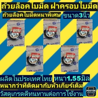 (ถ้วยล็อคใบมีด)​ ขนาด3นิ้ว​ ‼️รุ่นหนาพิเศษ​ หนา1.55มิล‼️ถ้วยรองใบมีด​ ฝาครอบใบมีด​ ฝาครอบหัวเกียร์(รุ่นหนาพิเศษ)​