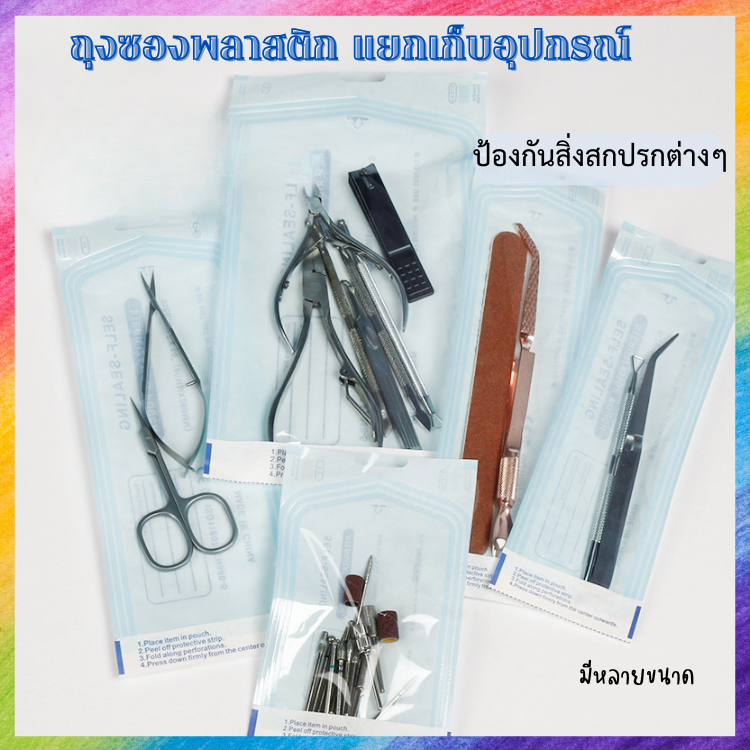 ซองแยกเก็บอุปกรณ์ กันเชื้อโรค กันสิ่งสกปรก มีหลายขนาดให้เลือก
