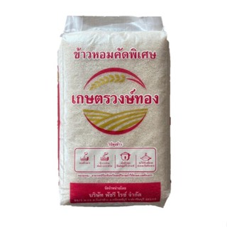 โฉมใหม่ ข้าวหอมคัดพิเศษ ตราเกษตรวงษ์ทอง นิ่ม ฟูขึ้นหม้อ กินอ…