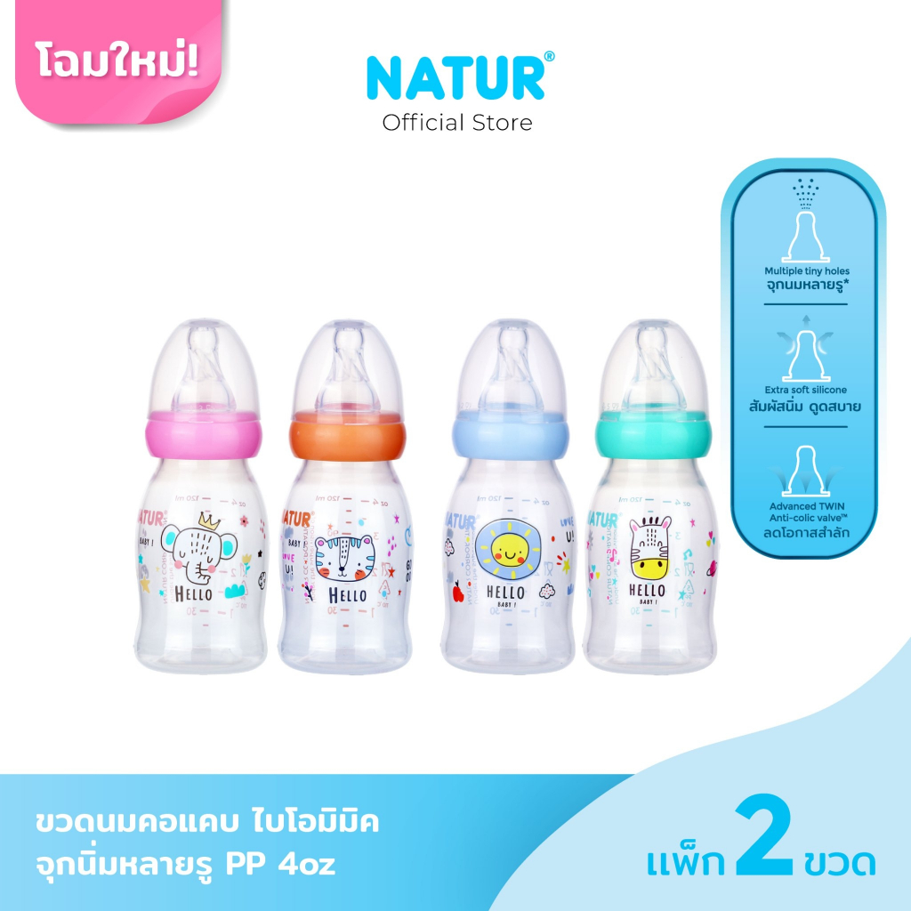 [New] NATUR เนเจอร์ ขวดนม ขวดนมเด็ก จุกนมเสมือนดูดจากอกแม่ จุกนิ่มพิเศษ ขวดนมคอแคบ ไบโอมิมิค 4oz แพ็ก 2 ขวด