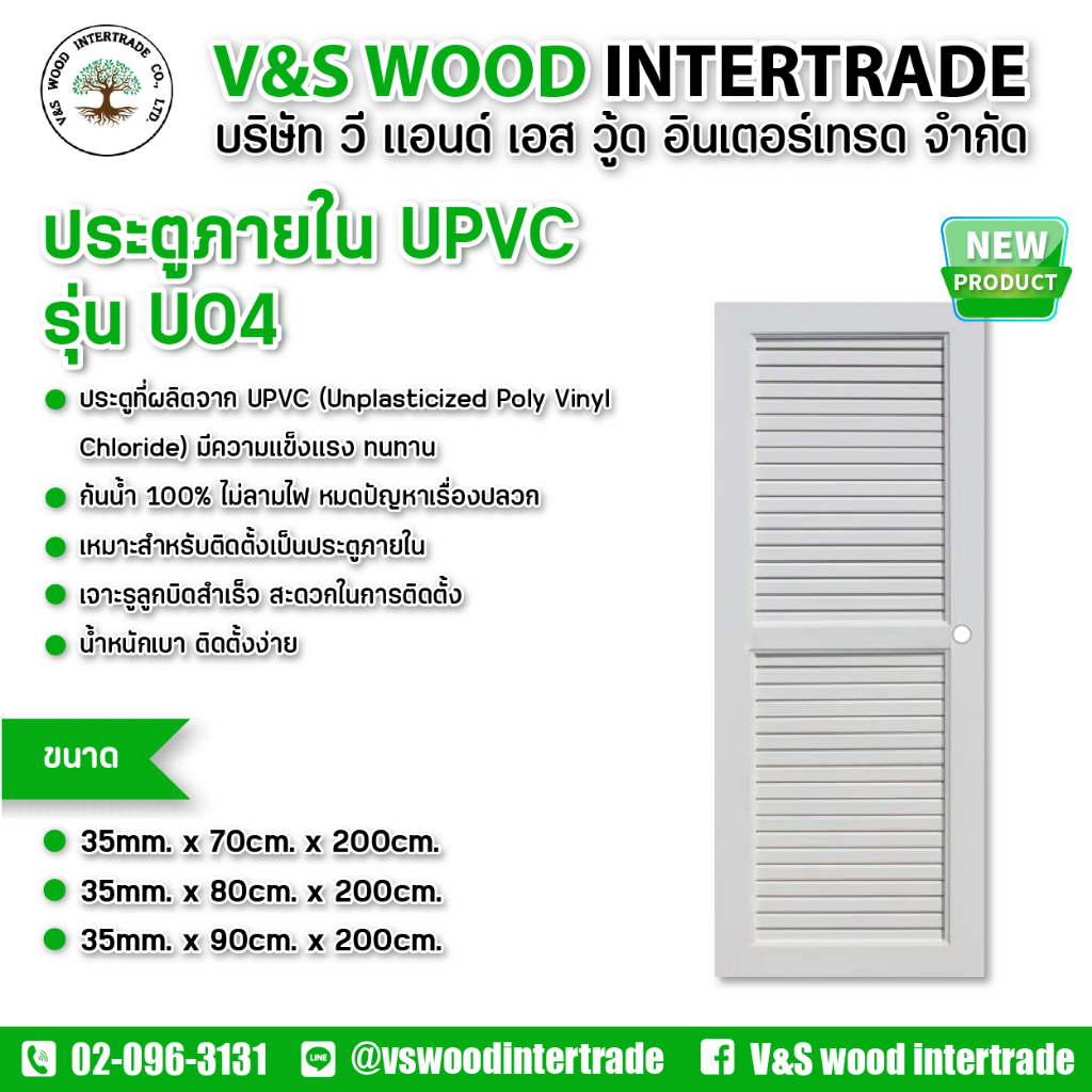 ประตู UPVC รุ่น U04 สีขาว หนา 3.5 cm. ขนาด 70x200cm. - 80x200cm. - 90x200cm. เจาะลูกบิด (ประตูภายใน)