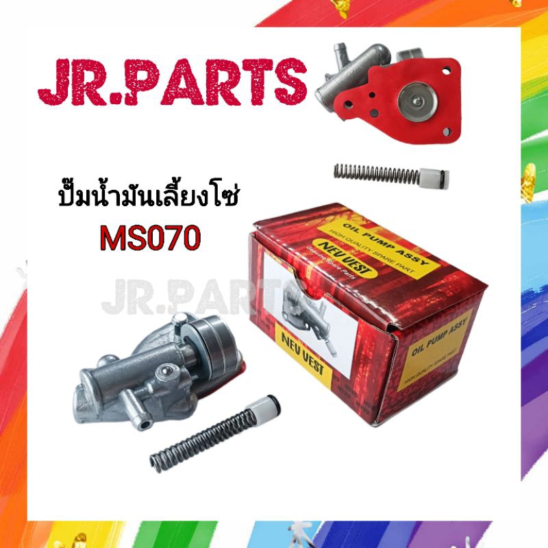 ปั๊มน้ำมันเลี้ยงโซ่ เครื่องเลื่อยยนต์ MS070