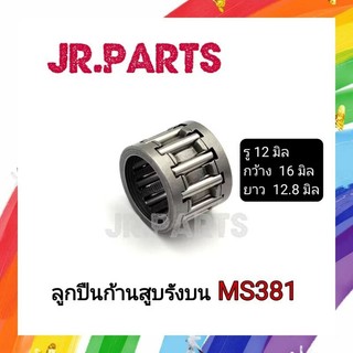 ลูกปืนก้านสูบรังบน เครื่องเลื่อยยนต์ MS381