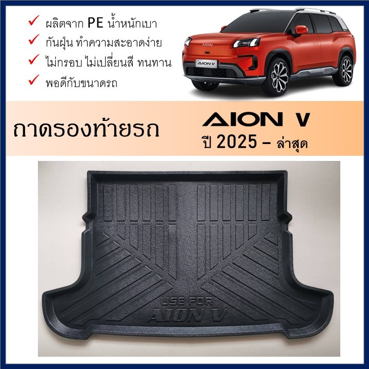 ถาดรองท้ายเอนกประสงค์ ถาดวางสัมภาระด้านหลังท้ายรถ สำหรับรถ AION V 2024 ถึงปีปัจจุบัน