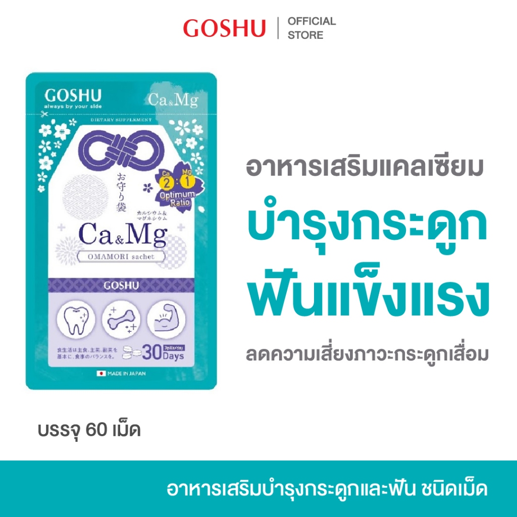 GOSHU OMAMORI Calcium and Magnesium อาหารเสริม โกชู โอมาโมริ แคลเซียม แมกนีเซียม วิตามิน บำรุง กระดูก ฟัน แข็งแรง