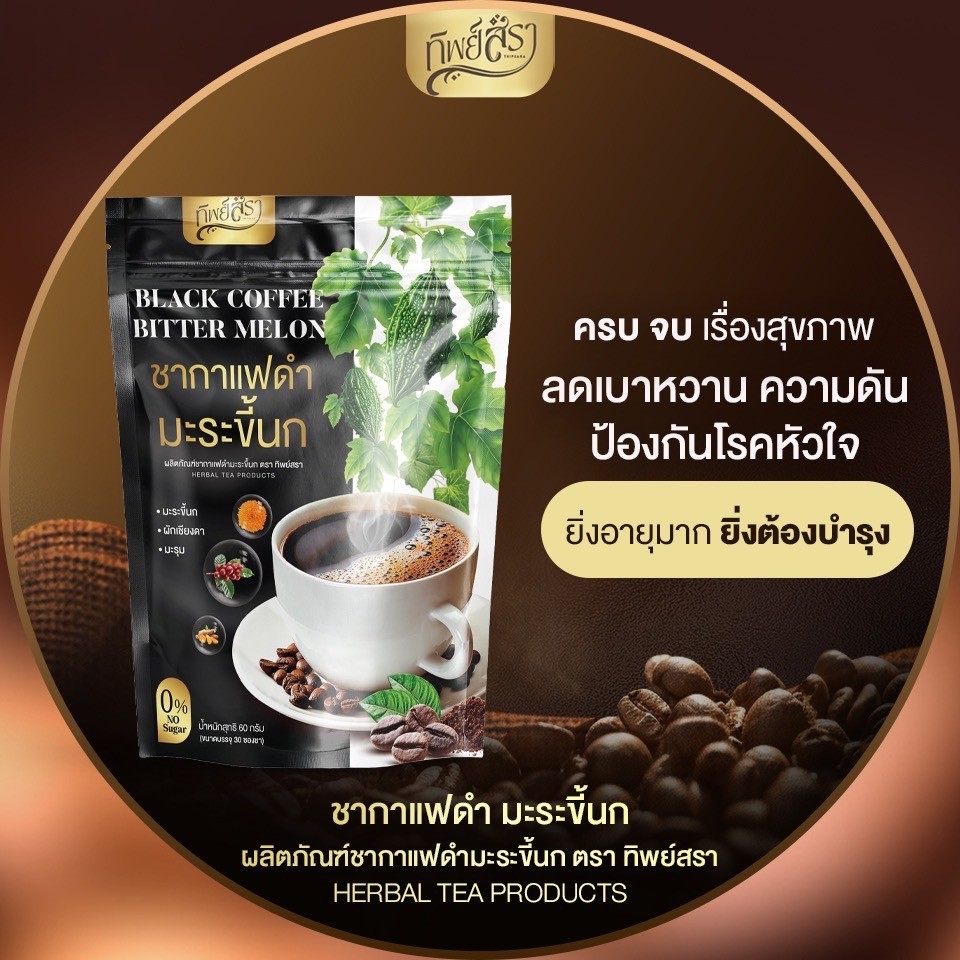 ทิพย์สรา ชากาแฟดำมะระขี้นก ชาสมุนไพรเบาหวาน ความดัน ไขมัน (1ห่อ)