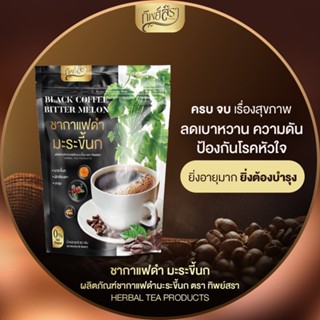 [ของแท้จากบริษัท] 1 ห่อ ทิพย์สรา ชากาแฟมะระขี้นก ลดเบาหวาน ค…
