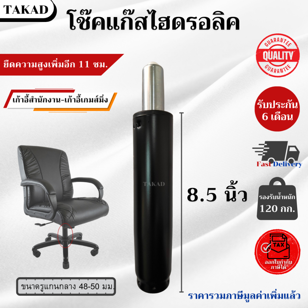 👉พร้อมส่ง👈 อะไหล่เก้าอี้ โช๊คแก๊สเก้าอี้ ไฮดรอลิค ขนาด 8.5 นิ้ว สินค้ามีการรับประกัน