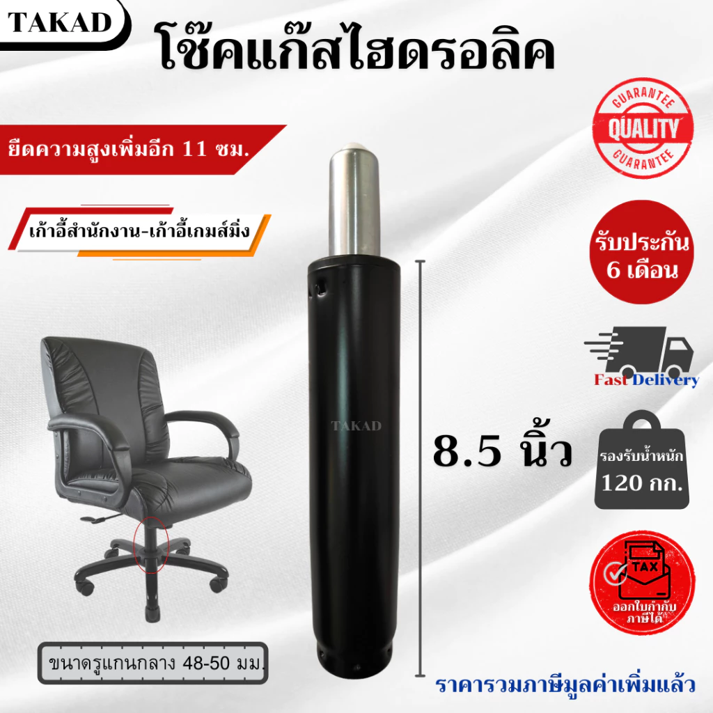 👉พร้อมส่ง👈 อะไหล่เก้าอี้ โช๊คแก๊สเก้าอี้ ไฮดรอลิค ขนาด 8.5 นิ้ว สินค้ามีการรับประกัน