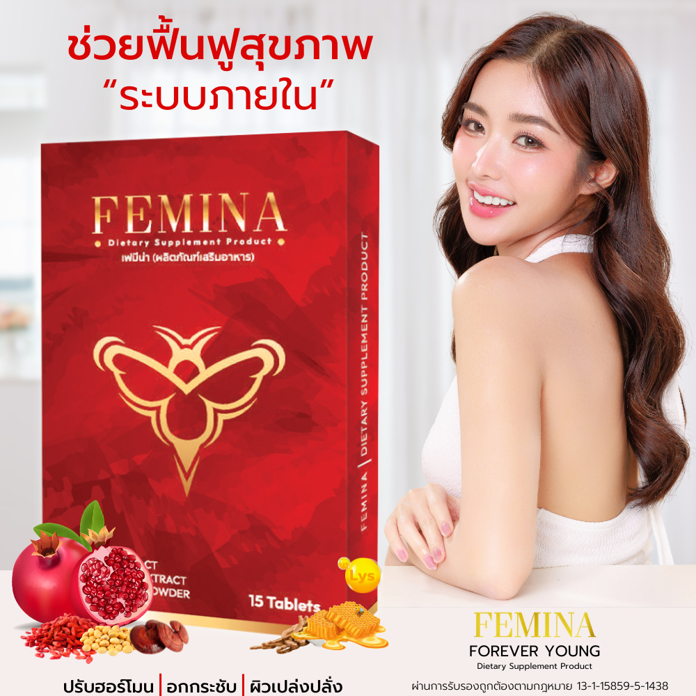 (ของแท้100%) FEMINA • เฟมีน่า บำรุงภายในฟิต ตกขาว กลิ่นคาว วัยทอง
