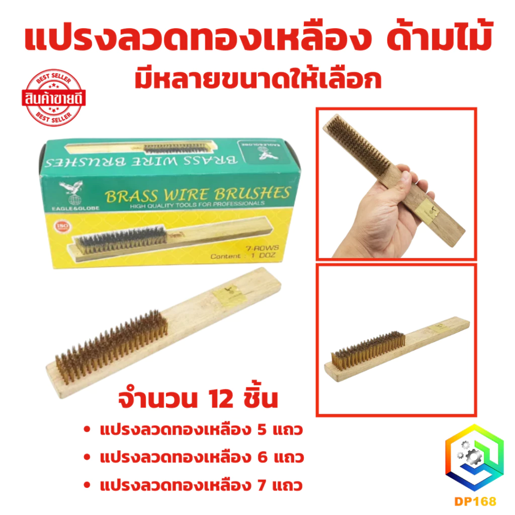 แปรงลวดทองเหลือง มีให้เลือก 5 แถว, 6 แถว, 7 แถว ด้ามไม้ (จำนวน 12 อัน) จับถนัด น้ำหนักเบามือ ผลิตจากทองเหลืองคุณภาพสูง