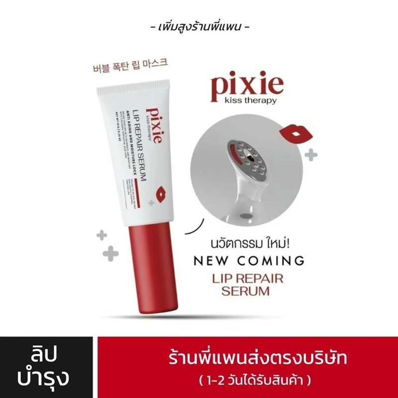 (ร้านพี่แพน) ลิปพิกซี่ pixie lip พร้อมส่ง