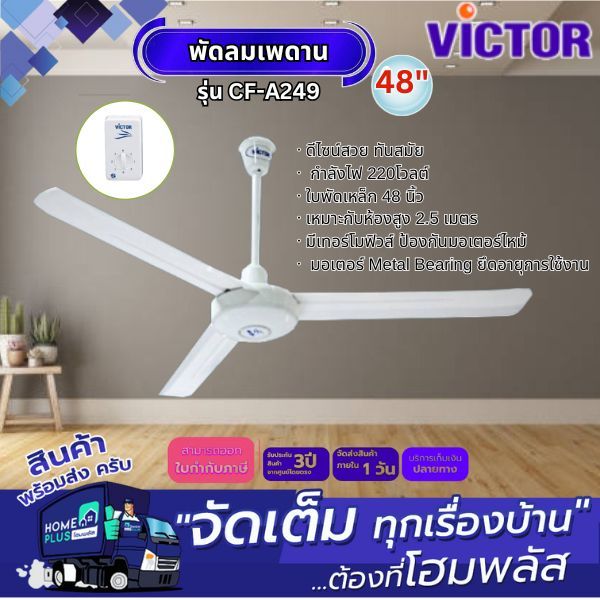 พัดลมเพดาน CF-A249 48นิ้ว สีขาว VICTOR