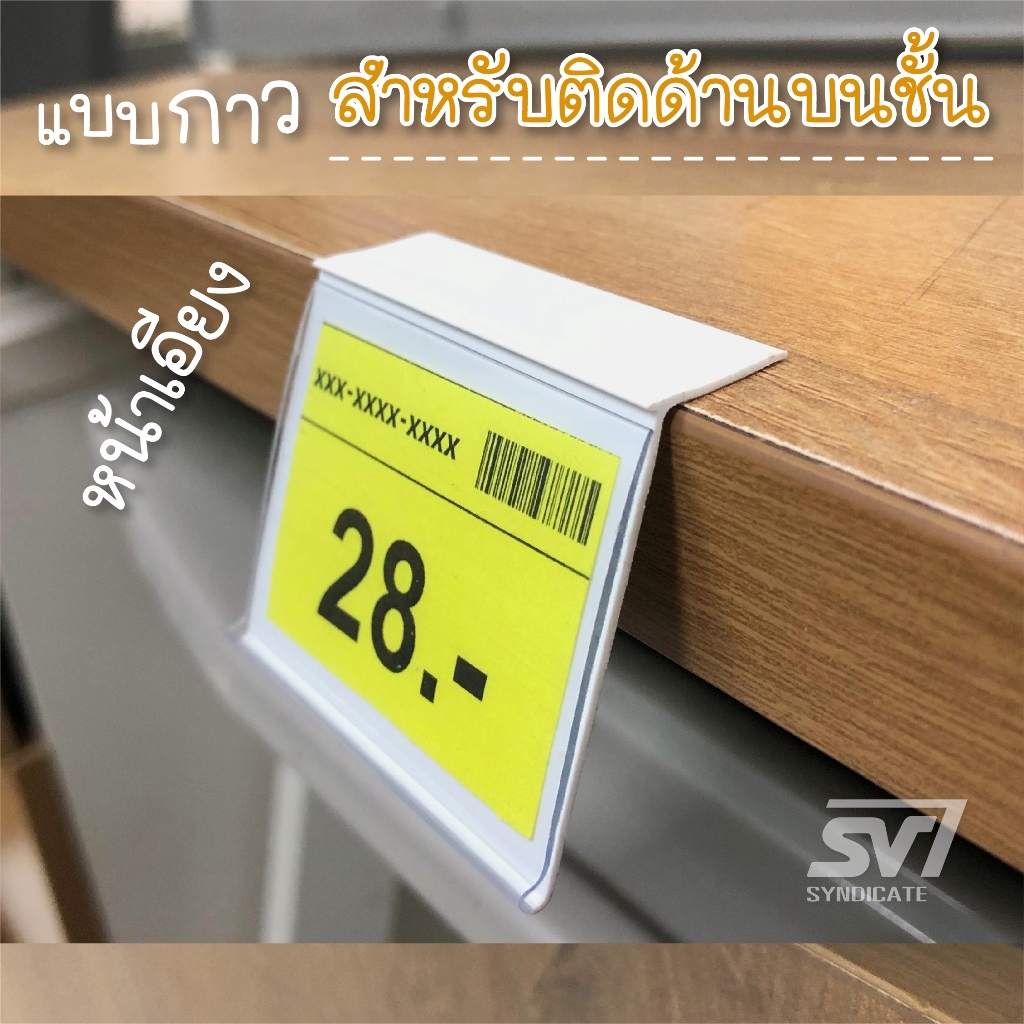 ป้ายราคาพลาสติก รางใส่ป้ายราคา มีแถบกาว แบบคว่ำติดบนชั้น/หน้าเอียง สีใส/สีขาว/ขนาด30ซม.- 1เมตร
