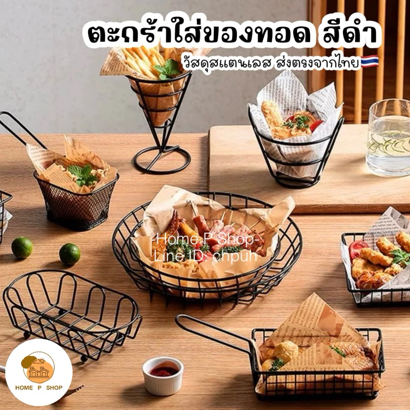 -Home P Shop- ตะกร้าสแตนเลส ตะกร้าใส่ของทอดสีดำ ใส่ของทอด เฟร้นฟราย นักเก็ต ของทานเล่น สไตล์เกาหลี พร้อมส่ง!