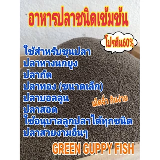 อาหารปลา ชนิดเม็ดจิ๋ว โปรตีน60%เร่งสีเร่งโต
