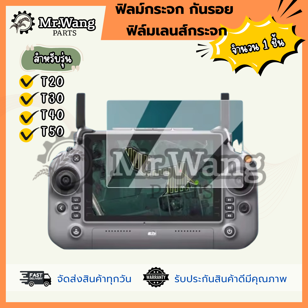 ฟิล์มฟิลม์กระจก กันรอย  ฟิล์มเลนส์กระจก รีโมทโดรนเกษตร สำหรับรุ่น T20/T30/T40/T50