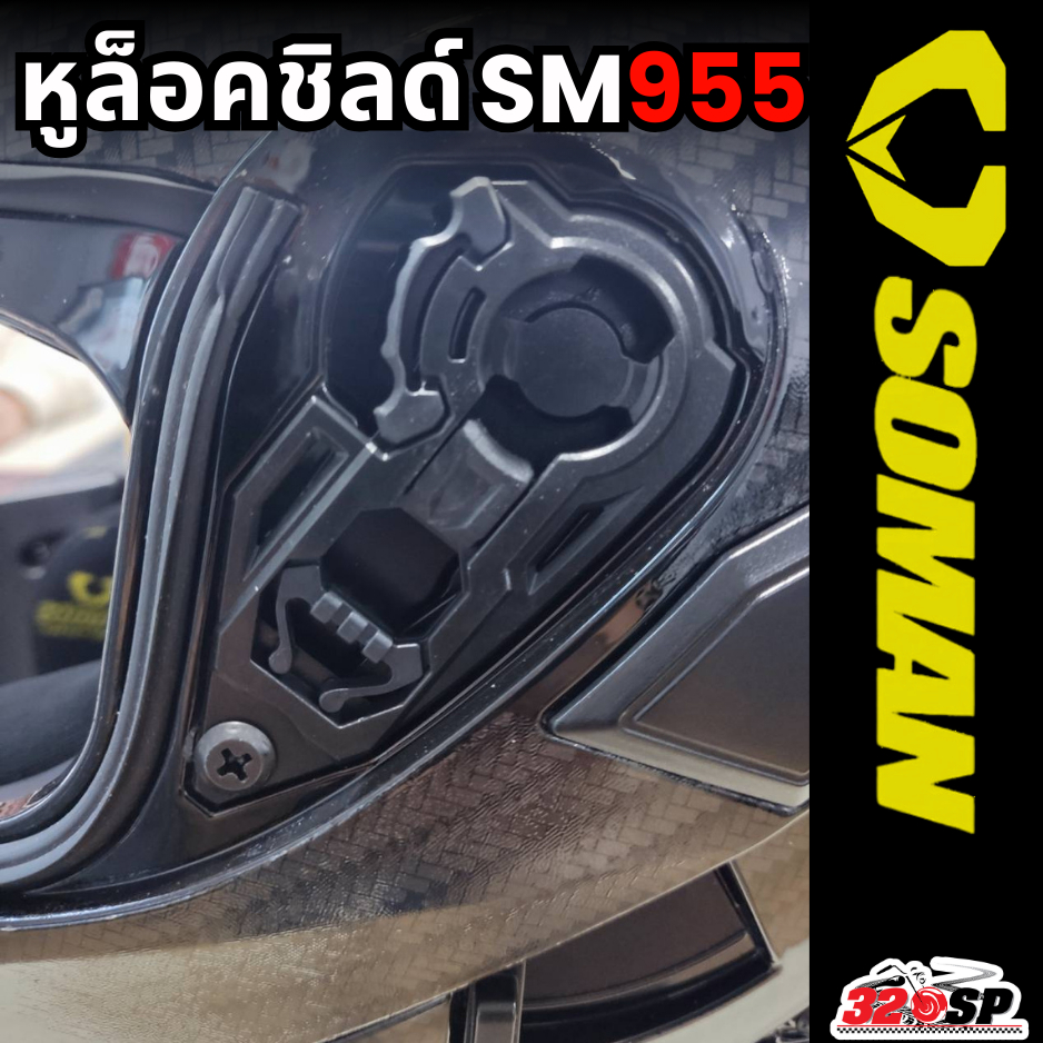 หูล็อคชิลด์หมวกกันน็อค SOMAN SM-955 ตรงรุ่น ส่งไว!! 320SP - รูปที่ 2