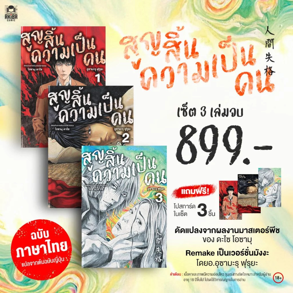 [พร้อมส่ง] [ฉบับภาษาไทย] หนังสือการ์ตูน มังงะ สูญสิ้นความเป็นคน No Longer Human I เวอรชั่น อุซามะรุ ฟุรุยะ