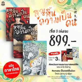 [พร้อมส่ง] [ฉบับภาษาไทย] หนังสือการ์ตูน มังงะ สูญสิ้นความเป็นคน No Longer Human I เวอรชั่น อุซามะรุ ฟุรุยะ