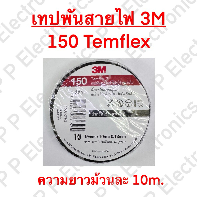 เทปพันสายไฟ 3M สีดำ รุ่น 150 Temflex ม้วนละ 10m. ของใหม่ ของแท้!! ส่งเร็ว ส่งจากไทย!!