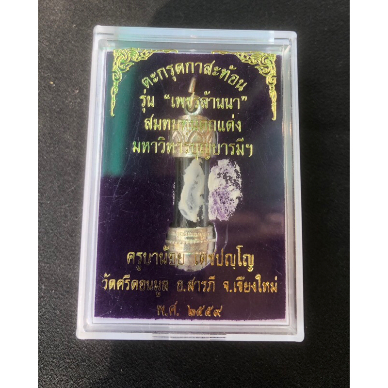 ตะกรุดกาสะท้อน รุ่น เพชรล้านนา ดอกใหญ่ไม่มีหมายเลขกำกับ สมทบทุนตกแต่งมหาวิหาร ครูบาน้อยปะเจิมแป้ง ปลุกเสกอธิฐานจิตจากวัด