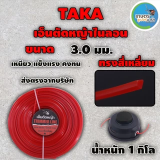 เอ็นตัดหญ้าไนลอน TAKA สีเหลี่ยม น้ำหนัก1กิโลกรัม ขนาด 3 มม 3.5 มม.และ4 มม เหนียว หนาอย่างดี ส่งตรงจากบริษัท ประกัน 7 วัน