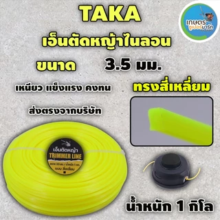 เอ็นตัดหญ้าไนลอน TAKA สีเหลี่ยม น้ำหนัก1กิโลกรัม ขนาด 3 มม 3.5 มม.และ4 มม เหนียว หนาอย่างดี ส่งตรงจากบริษัท ประกัน 7 วัน