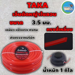 เอ็นตัดหญ้าไนลอน TAKA สีเหลี่ยม น้ำหนัก1กิโลกรัม ขนาด 3 มม 3.5 มม.และ4 มม เหนียว หนาอย่างดี ส่งตรงจากบริษัท ประกัน 7 วัน