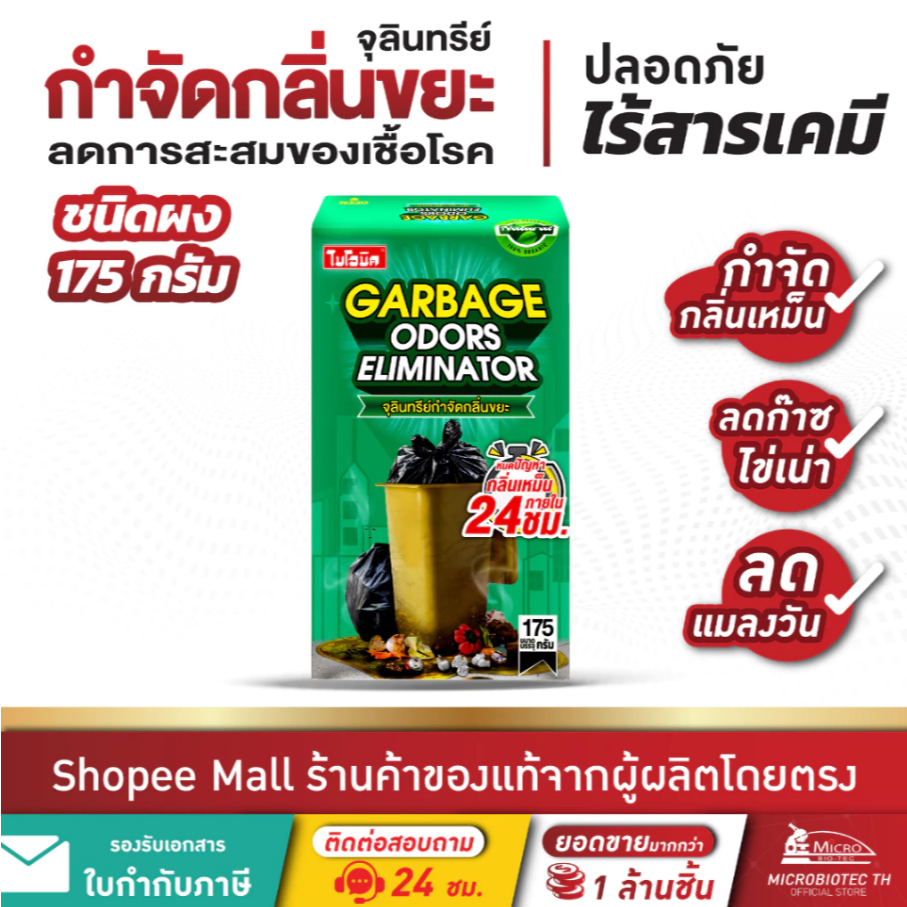 [1แถม1] Bionic จุลินทรีย์กำจัดกลิ่นขยะ