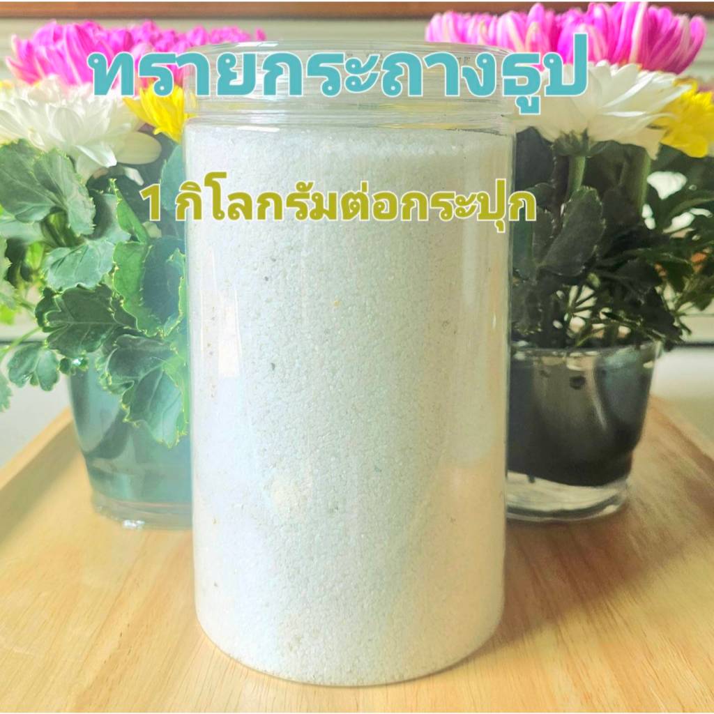 ทรายกระถางธูป 1 กิโลกรัม/กระปุก ทรายขาว สะอาด บริสุ่ทธิ์ ฝุ่นน้อย ใช้ปักธูปได้ดี  มีจำหน่ายพร้อมกระถางธูป