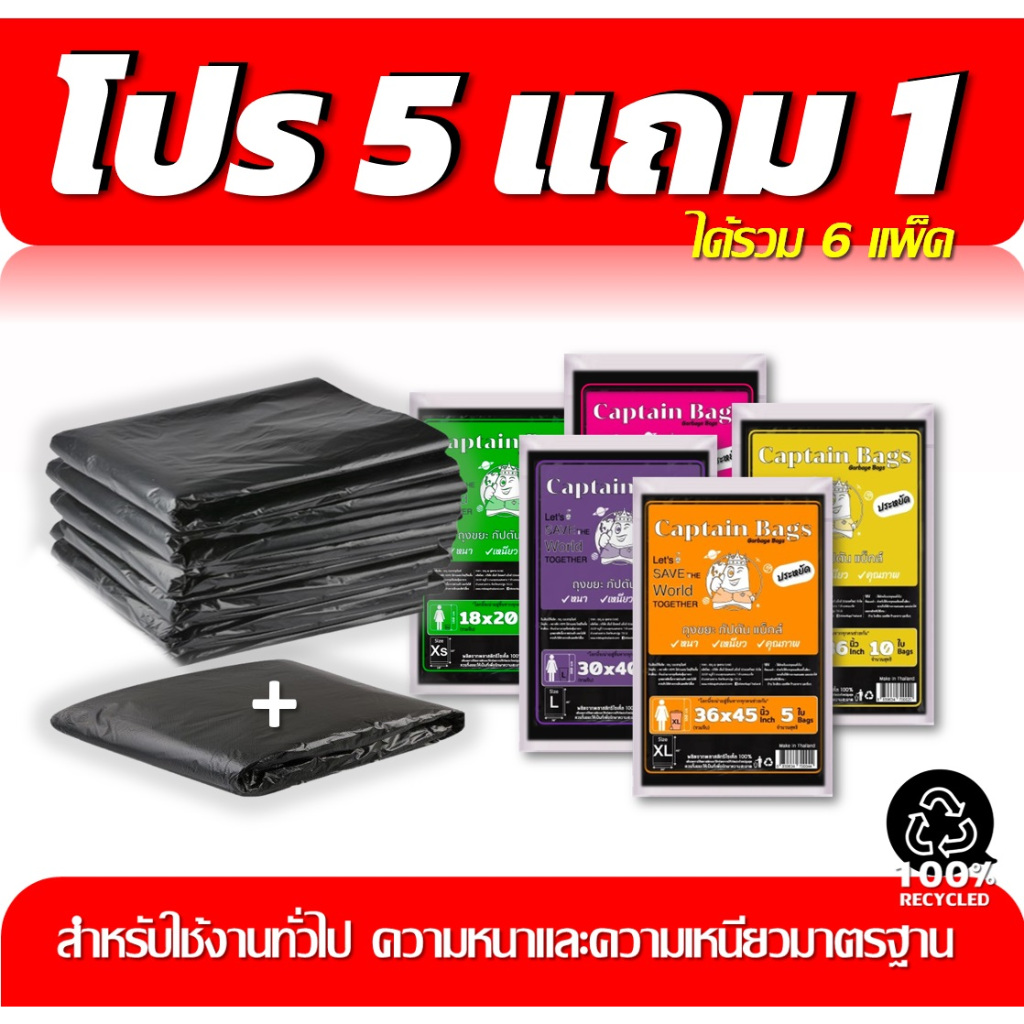 ถุงขยะ 5 แถม 1 (ได้6แพ็ค) ถุงขยะกัปตัน รักษ์โลก รุ่นคุ้ม ประหยัด เนื้อเหนียว ไม่รั่วไม่ซึม