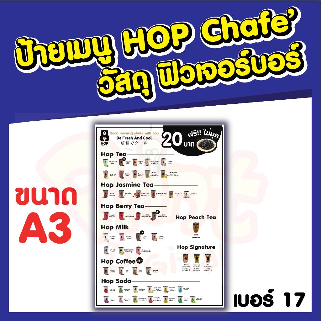 ป้ายเมนู HOP CHAFE วัสดุฟิวเจอร์บอร์ด ขนาด A3 แบบที่17-19 วัสดุบางเบาใช้งานง่าย มีหลายแบบให้เลือก รา