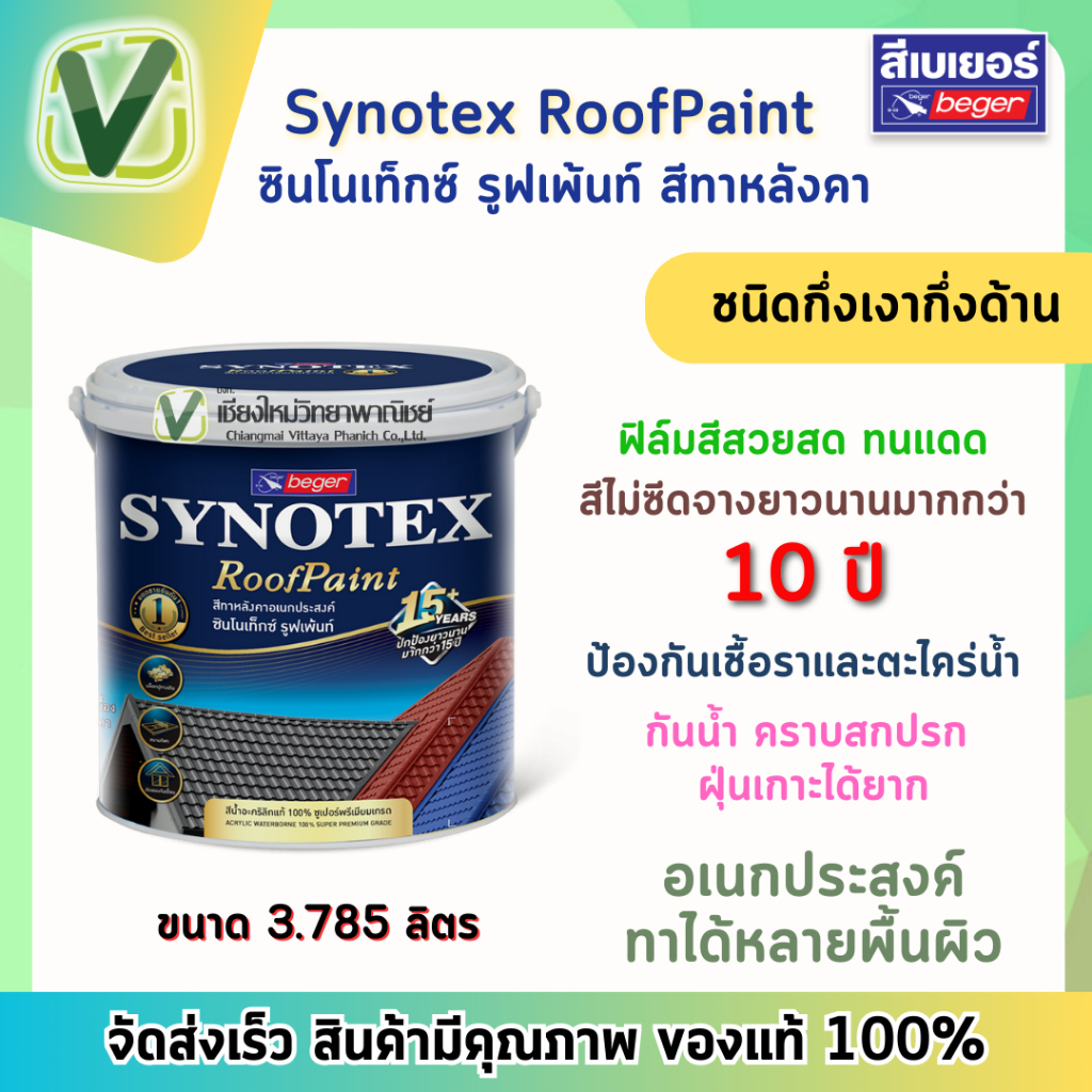 เบเยอร์ สีทาหลังคาบ้าน Synotex Roofpaint  อเนกประสงค์ทาได้หลายพื้นผิว  ขนาด 3.785 ลิตร