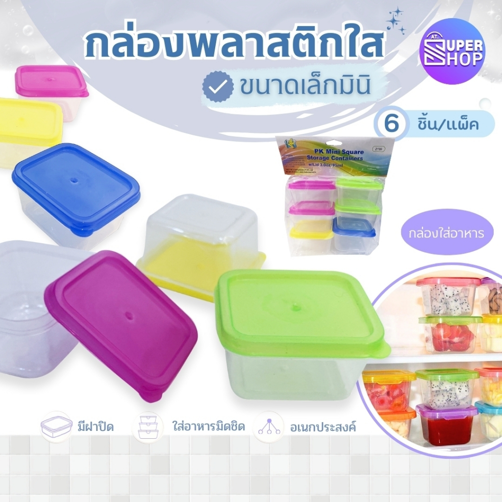กล่องพลาสติก 6 กล่องยกแพค กล่องเก็บอาหาร กันความชื้น พร้อมฝาปิด ขนาดเล็ก รหัส 6146