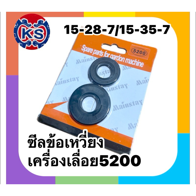 ซีลข้อเหวี่ยงเครื่องเลื่อย5200เบอร์15-28-7 / No.15-35-7
