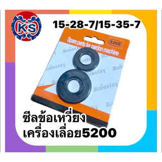 ซีลข้อเหวี่ยง เครื่องเลื่อยยนต์ 5200 (15-28-7 / No.15-35-7)
