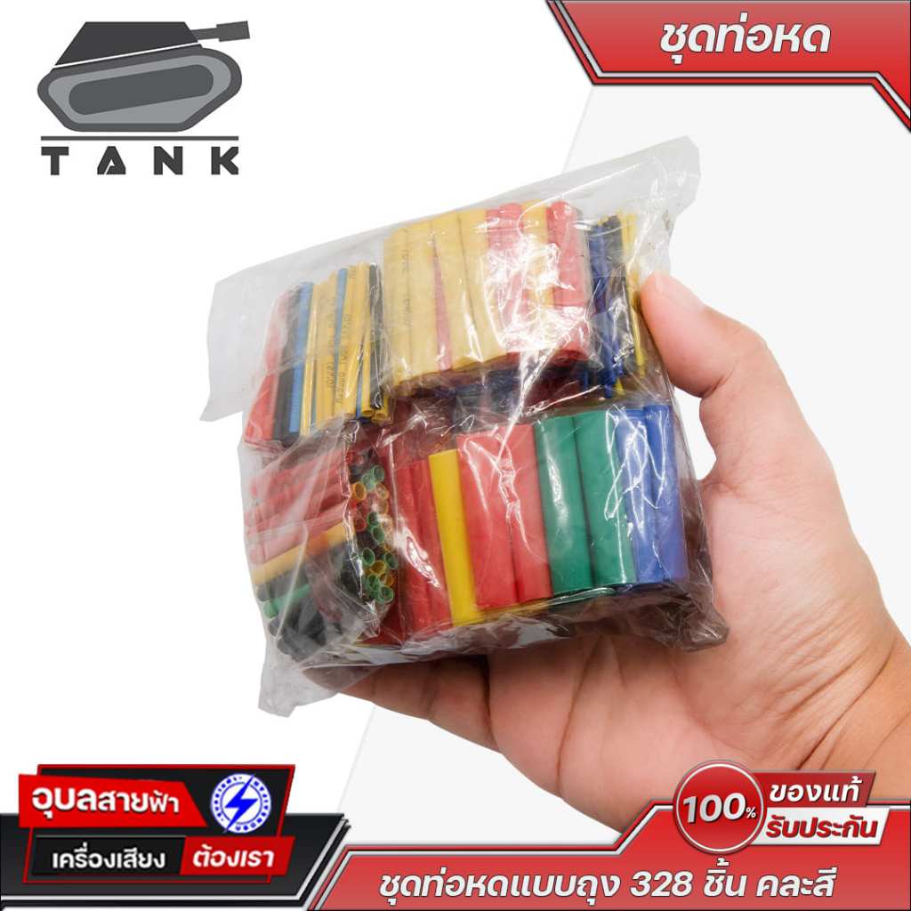 TANK ชุดท่อหด 328 ชิ้น คละสี หดแน่น ทนทาน กันไฟฟ้ารั่ว เหมาะสำหรับงานซ่อมสายไฟและอิเล็กทรอนิกส์