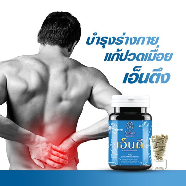 NEW เสริมอาหารแก้ปวดเมื่อย ND ตรา คุณสัมฤทธิ์ เอ็นตึง ออฟฟิศซินโดรม ปวดบ่า 1 กป 60 แคปซูล