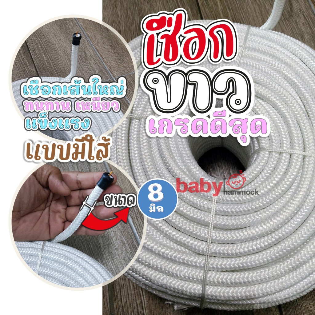 เชือกผูกเปลเด็ก เส้นใหญ่ 8 มิล เหนียว ทนมาก ผูกกับผ้าเปลเด็ก เปลไม้ ราคา ถูกที่สุด ดีลบีเคเค แกลเลอรีภาพที่ 4