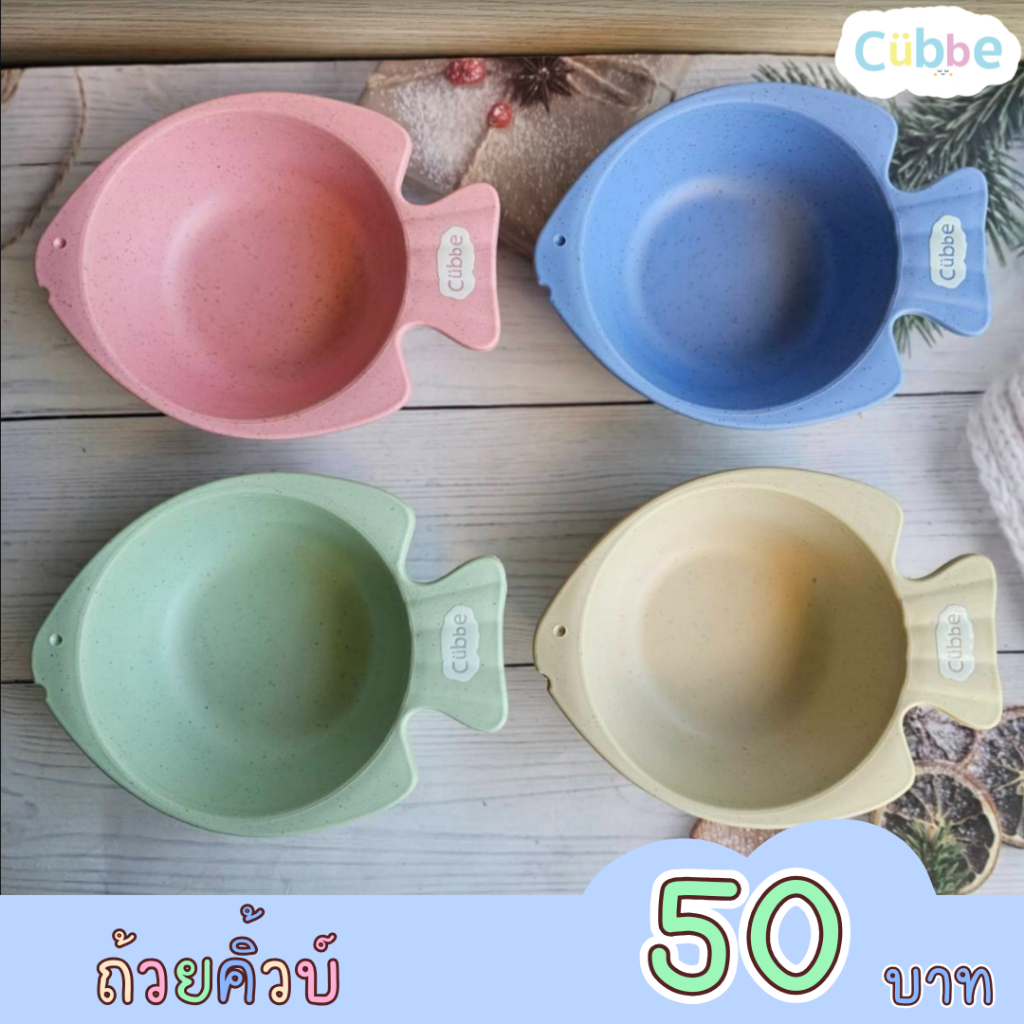 ชามรูปปลาฟางข้าวสาลีแบรนด์คิ้วบ์(CUP BRAND CUBBE)