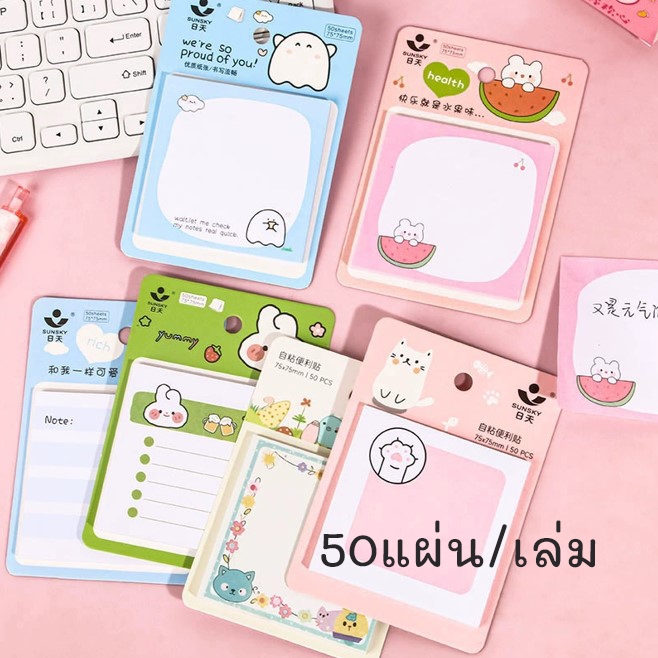 กระดาษโน้ตลายน่ารัก กระดาษจดบันทึก มีกาวในตัว ขนาดแผ่น 7x7cm. /50 แผ่น ขนาด7.4x5cm. /20แผ่น พร้อมส่ง