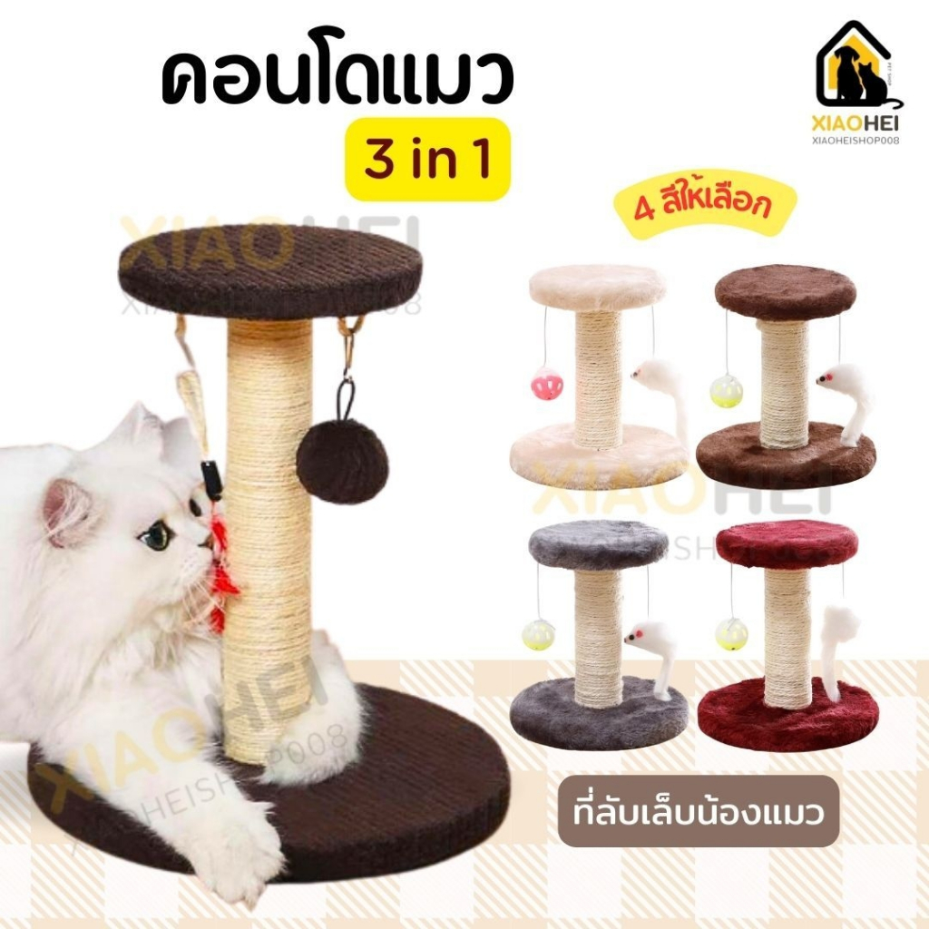 คอนโดแมว ฝนเล็บแมว ที่รับเล็บแมว เสาแมวเสาลับเล็บแมว ที่ลับเล็บแมว ของเล่นแมว พอดีเล็บเเมว แข็งแรงทนทานพร้อมส่งในไทย